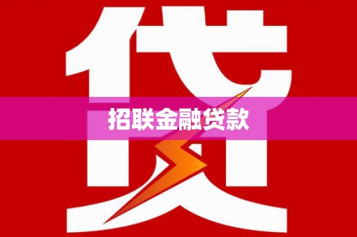 泉州招联金融贷款