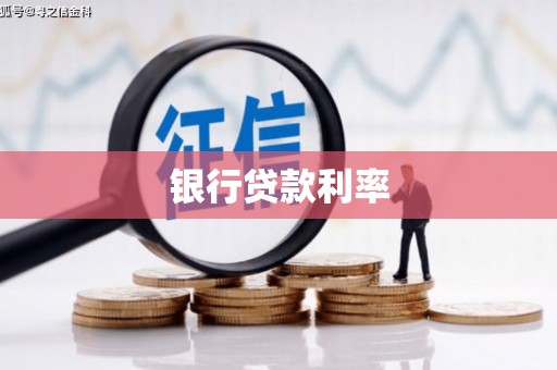 泉州银行贷款利率