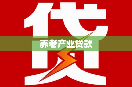 泉州养老产业贷款