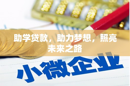 泉州助学贷款，助力梦想，照亮未来之路