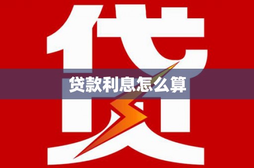 泉州贷款利息怎么算