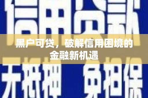 泉州黑户可贷，破解信用困境的金融新机遇