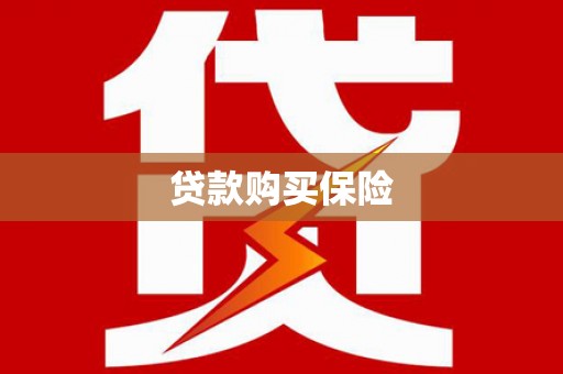 泉州贷款购买保险