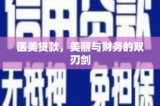 泉州医美贷款，美丽与财务的双刃剑