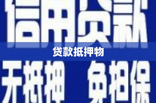 泉州贷款抵押物