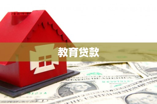 泉州教育贷款