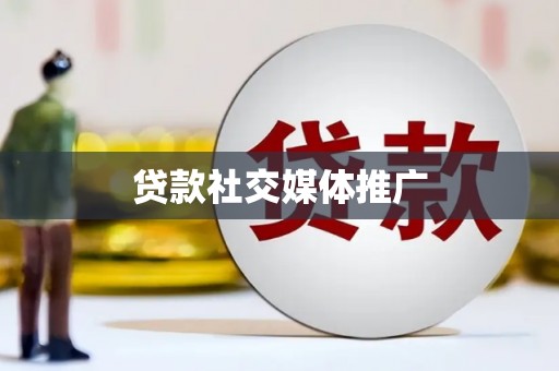 泉州贷款社交媒体推广