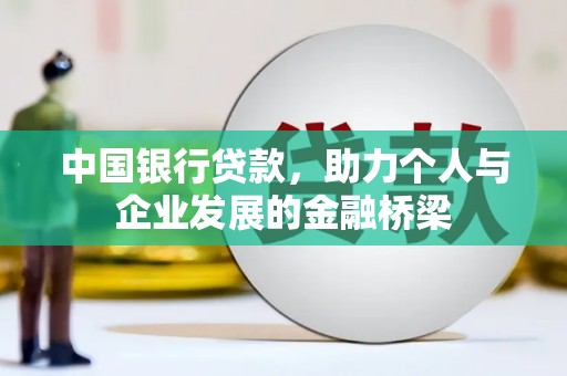 泉州中国银行贷款，助力个人与企业发展的金融桥梁