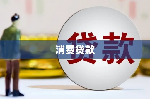 泉州消费贷款