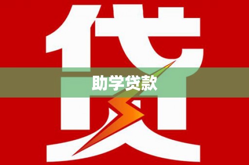 泉州助学贷款