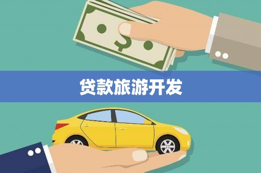 泉州贷款旅游开发