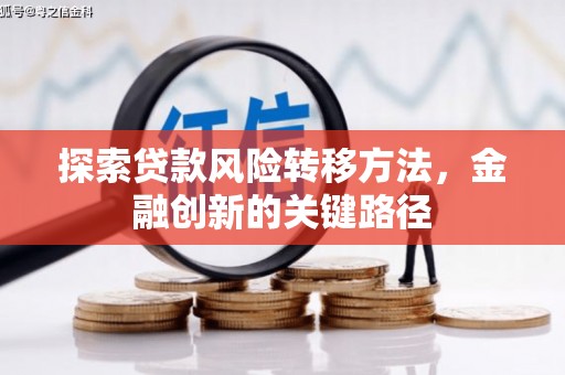泉州探索贷款风险转移方法，金融创新的关键路径