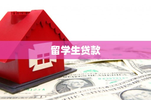 泉州留学生贷款
