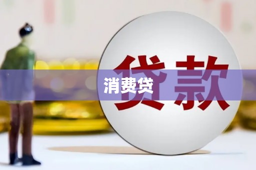泉州消费贷