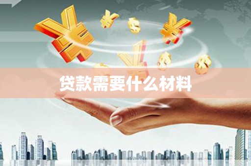 泉州贷款需要什么材料