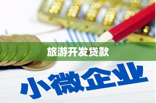 泉州旅游开发贷款