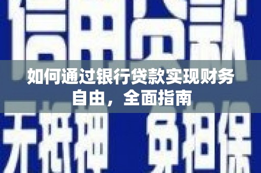 泉州如何通过银行贷款实现财务自由，全面指南