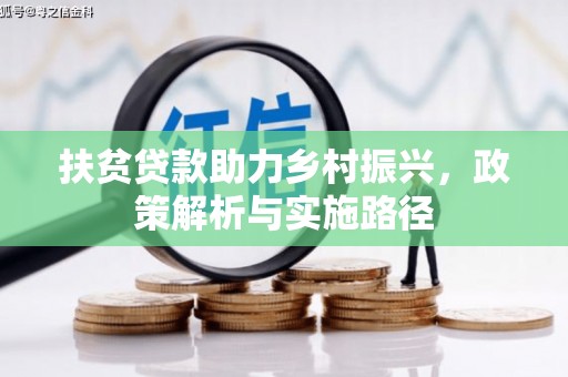 泉州扶贫贷款助力乡村振兴，政策解析与实施路径
