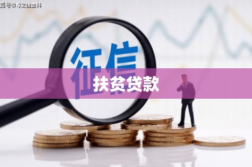 泉州扶贫贷款