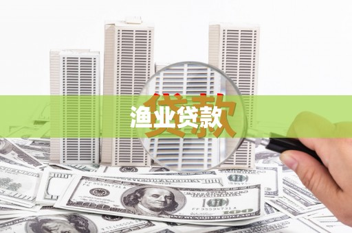 泉州渔业贷款