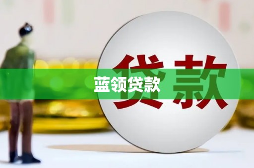 泉州蓝领贷款