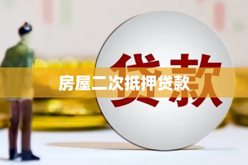 泉州房屋二次抵押贷款