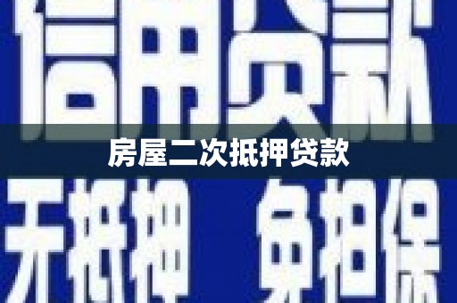 泉州房屋二次抵押贷款