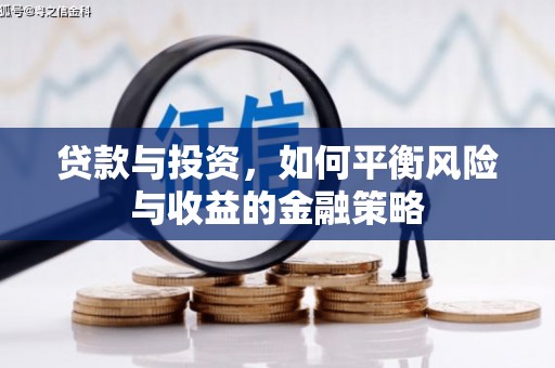 泉州贷款与投资，如何平衡风险与收益的金融策略