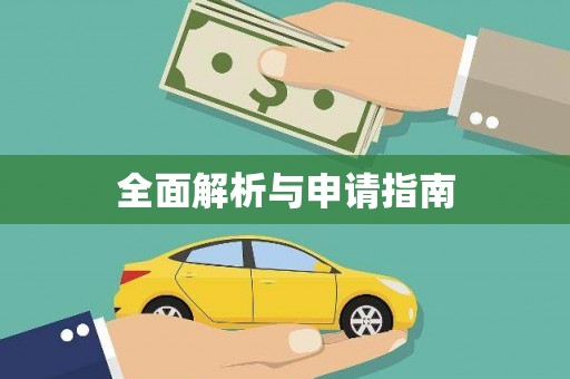 泉州全面解析与申请指南