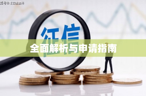 泉州全面解析与申请指南